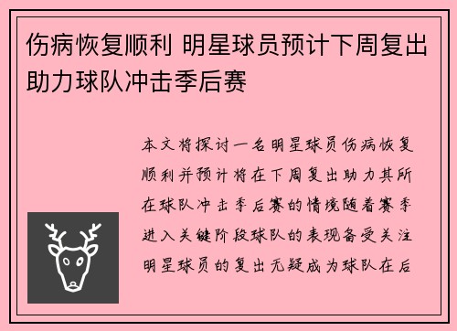 伤病恢复顺利 明星球员预计下周复出助力球队冲击季后赛