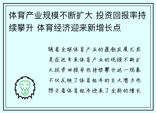 体育产业规模不断扩大 投资回报率持续攀升 体育经济迎来新增长点