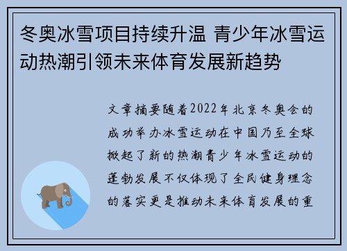 冬奥冰雪项目持续升温 青少年冰雪运动热潮引领未来体育发展新趋势