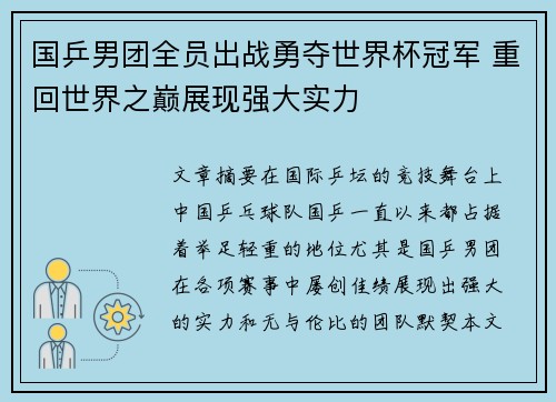 国乒男团全员出战勇夺世界杯冠军 重回世界之巅展现强大实力