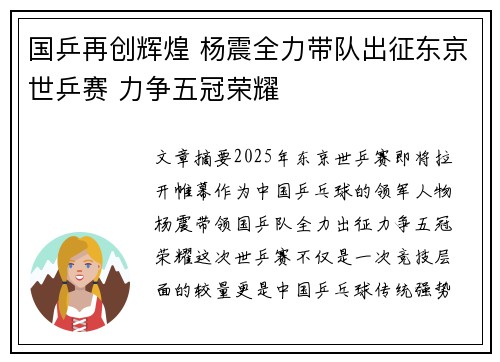国乒再创辉煌 杨震全力带队出征东京世乒赛 力争五冠荣耀