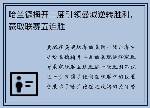 哈兰德梅开二度引领曼城逆转胜利，豪取联赛五连胜