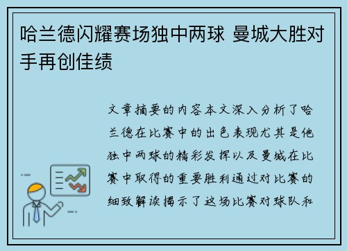 哈兰德闪耀赛场独中两球 曼城大胜对手再创佳绩