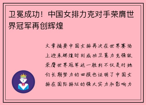 卫冕成功！中国女排力克对手荣膺世界冠军再创辉煌