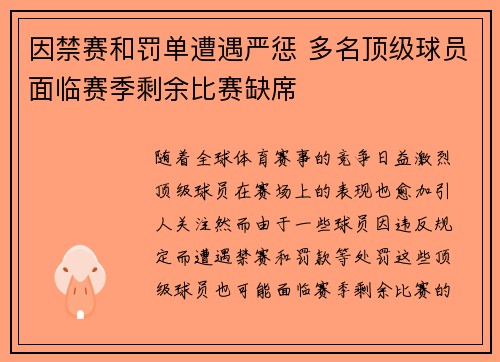 因禁赛和罚单遭遇严惩 多名顶级球员面临赛季剩余比赛缺席