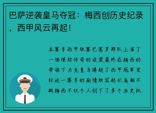巴萨逆袭皇马夺冠：梅西创历史纪录，西甲风云再起！