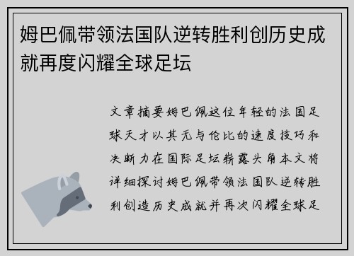 姆巴佩带领法国队逆转胜利创历史成就再度闪耀全球足坛