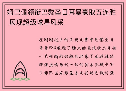 姆巴佩领衔巴黎圣日耳曼豪取五连胜 展现超级球星风采