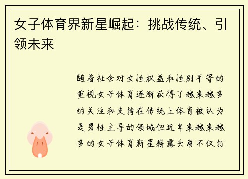 女子体育界新星崛起：挑战传统、引领未来