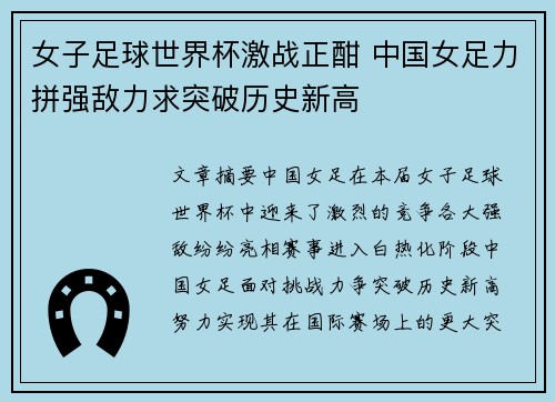 女子足球世界杯激战正酣 中国女足力拼强敌力求突破历史新高