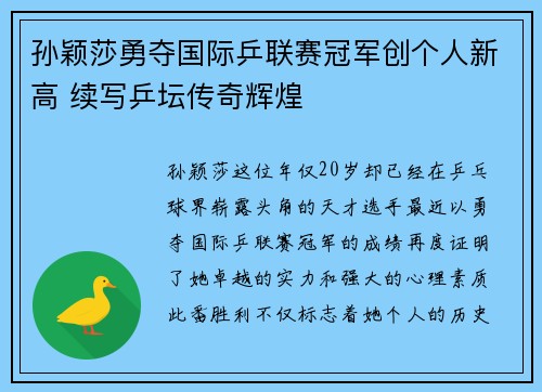 孙颖莎勇夺国际乒联赛冠军创个人新高 续写乒坛传奇辉煌