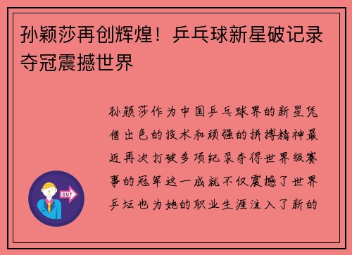 孙颖莎再创辉煌！乒乓球新星破记录夺冠震撼世界