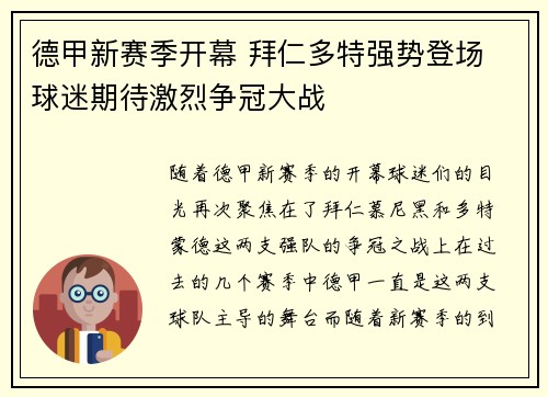 德甲新赛季开幕 拜仁多特强势登场 球迷期待激烈争冠大战