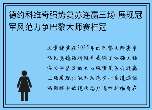 德约科维奇强势复苏连赢三场 展现冠军风范力争巴黎大师赛桂冠