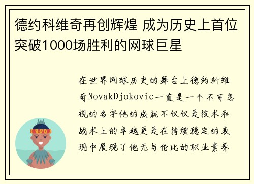 德约科维奇再创辉煌 成为历史上首位突破1000场胜利的网球巨星