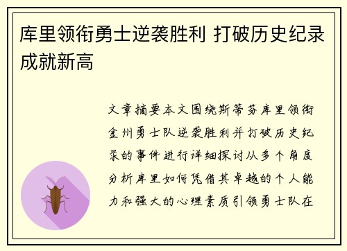 库里领衔勇士逆袭胜利 打破历史纪录成就新高