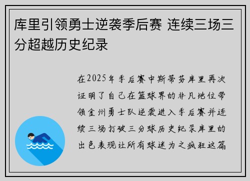 库里引领勇士逆袭季后赛 连续三场三分超越历史纪录