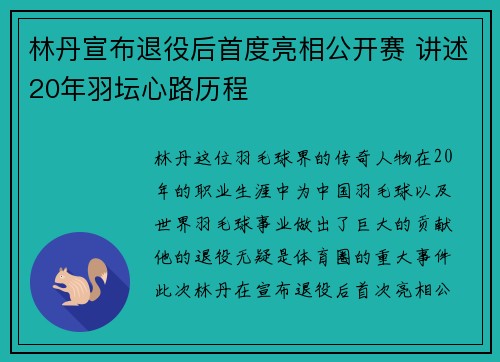 林丹宣布退役后首度亮相公开赛 讲述20年羽坛心路历程