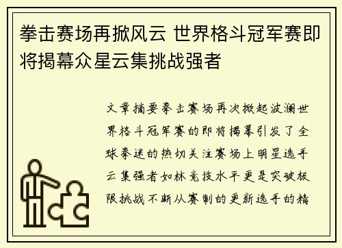 拳击赛场再掀风云 世界格斗冠军赛即将揭幕众星云集挑战强者