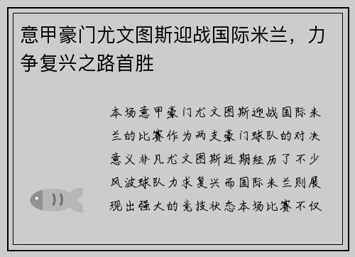 意甲豪门尤文图斯迎战国际米兰，力争复兴之路首胜