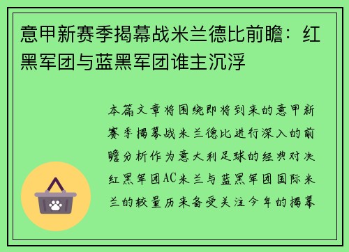 意甲新赛季揭幕战米兰德比前瞻：红黑军团与蓝黑军团谁主沉浮