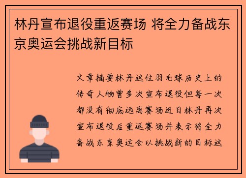 林丹宣布退役重返赛场 将全力备战东京奥运会挑战新目标