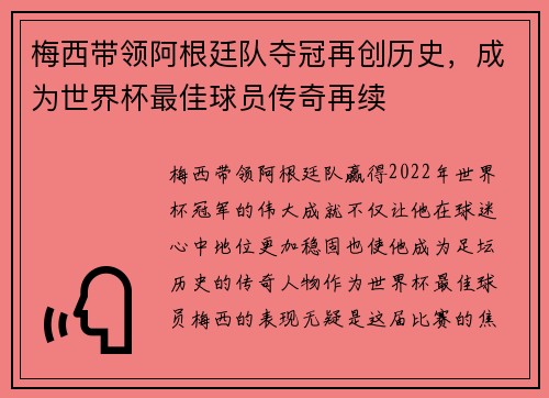 梅西带领阿根廷队夺冠再创历史，成为世界杯最佳球员传奇再续