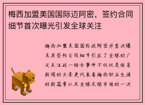 梅西加盟美国国际迈阿密，签约合同细节首次曝光引发全球关注