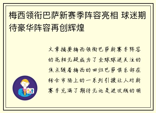 梅西领衔巴萨新赛季阵容亮相 球迷期待豪华阵容再创辉煌