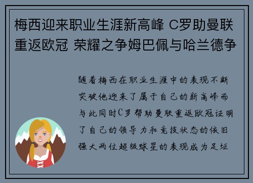 梅西迎来职业生涯新高峰 C罗助曼联重返欧冠 荣耀之争姆巴佩与哈兰德争锋