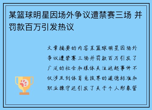 某篮球明星因场外争议遭禁赛三场 并罚款百万引发热议